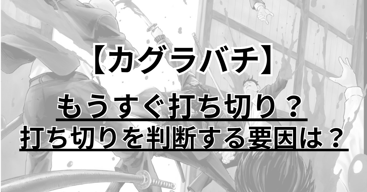 カグラバチ　打ち切り　考察